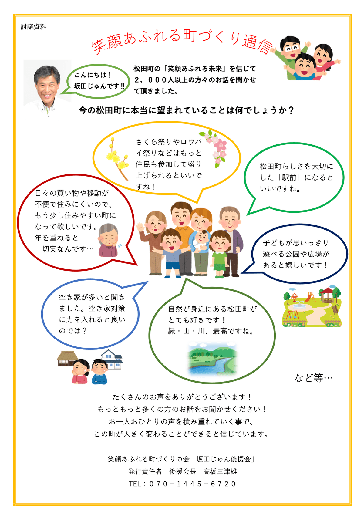 まちのこえ通信 第1報