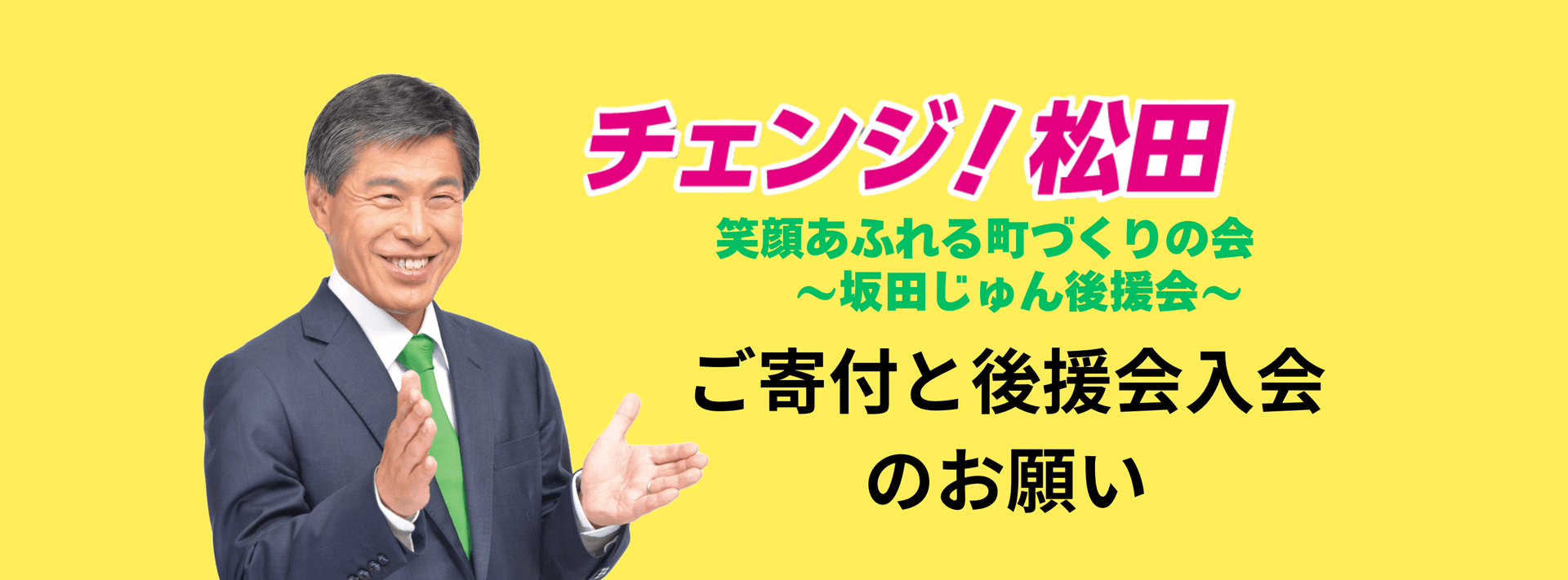 笑顔あふれる町づくりの会 〜坂田じゅんサポートのお願い〜